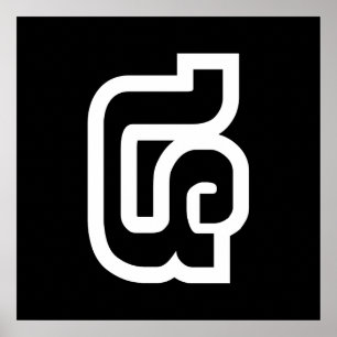 Affiche Laotien / Laos Numéro Quatre / 4 / ໔ (Voir/Si) Lao