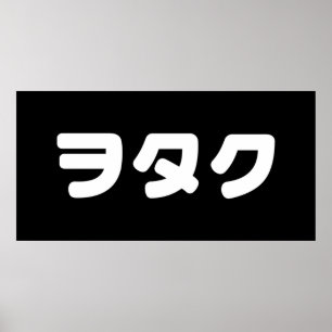Affiche Le Geek japonais Wotaku ヲ タ   japonais Katakana