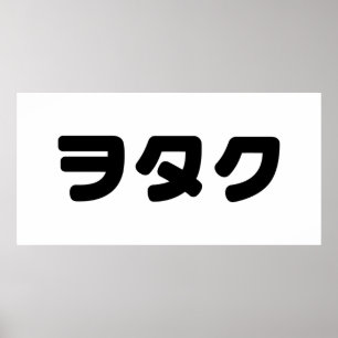 Affiche Le Geek japonais Wotaku ヲ タ   japonais Katakana