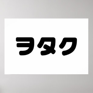 Affiche Le Geek japonais Wotaku ヲ タ japonais Katakana