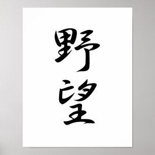 Affiche Le kanji de l'ambition - Yabou