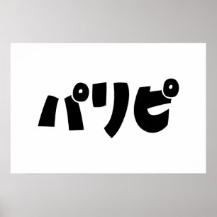 Affiche Les gens de la fête パリピ Paripi Langue d'argot ja