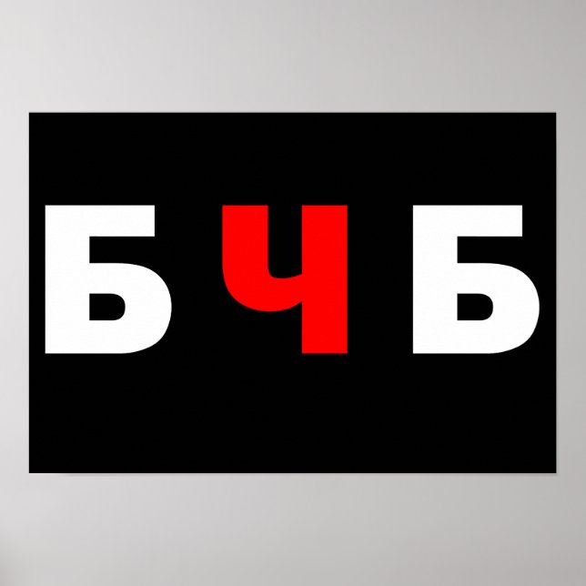 Affiche Libérez la Biélorussie, б ч б (Devant)