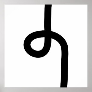 Affiche Ligne bouclée - Noir sur blanc