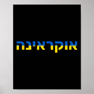 Affiche L'Ukraine en hébreu avec le drapeau ukrainien 
