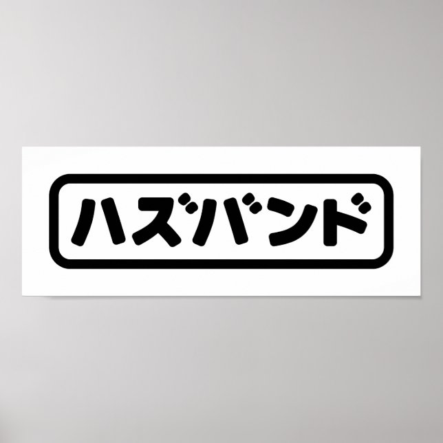 Affiche Mari japonais ズ voir ン ド Hazubando Nihongo (Devant)