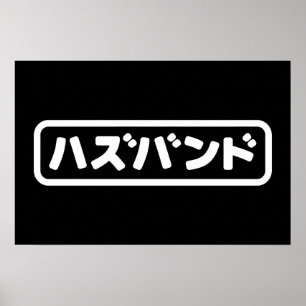 Affiche Mari japonais ハズバンド Hazubando Langue japonaise