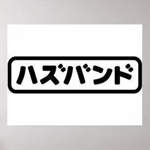Affiche Mari japonais ハズバンド Hazubando Langue japonaise