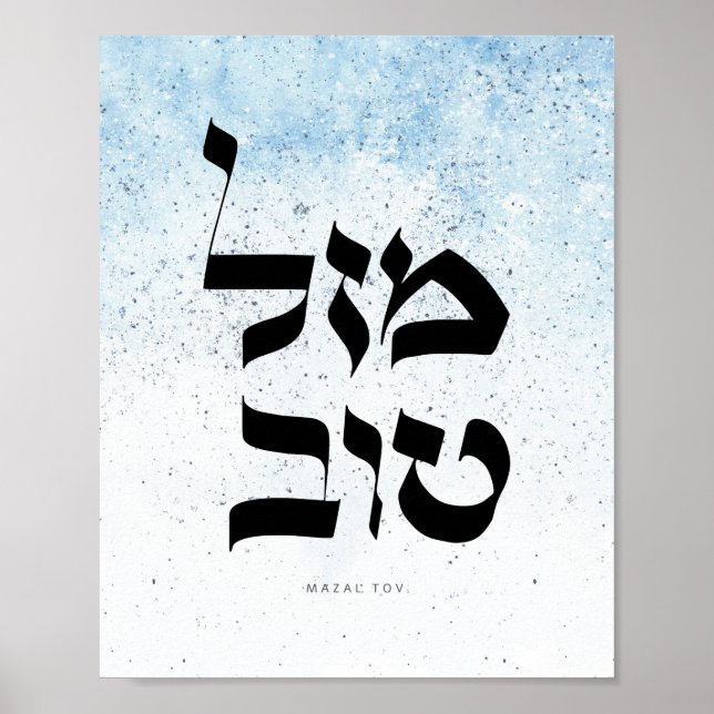 Affiche Mazal Tovמ ז ל ו ב, Calligraphie hébraïqueט (Devant)