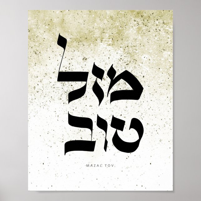 Affiche Mazal Tov,מ ז ל ו ב, Calligraphie hébraïque, Art m (Devant)