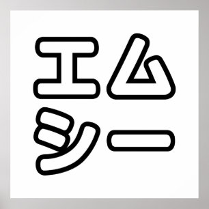 Affiche MC 日 japonais 本 の ヒ エ プ ム ホ プ