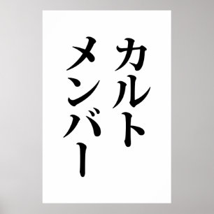 Affiche Membre du culte japonais   カ droit ン droit