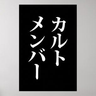 Affiche Membre d'une secte japonaise カルトメンバー