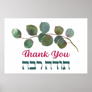 Affiche Merci En Hébreu - Todah Raba Gratitude juive