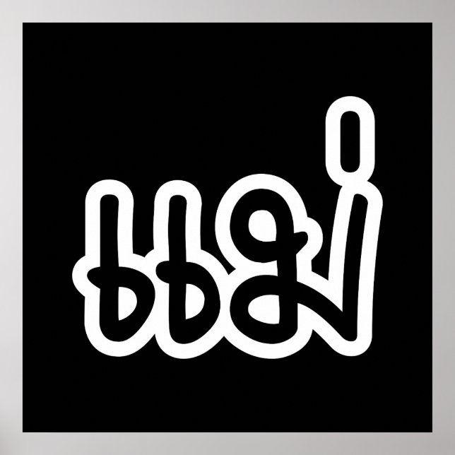 Affiche Mère thaïe - แ ม่ / Mae - Script de langue thaïe