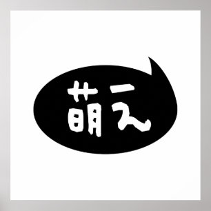 Affiche Moe ⇢ 萌 え étoile japonaise