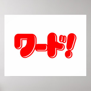 Affiche Mot japonais ! ワ ー ド !