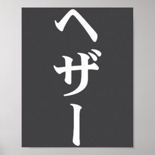 Affiche Nom de Heather en japonais Tee Japon Texte en Kata