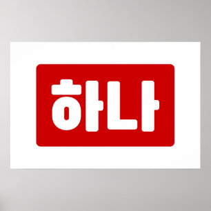 Affiche Numéro coréen 1 Un 하나 【Hana】 Hangul