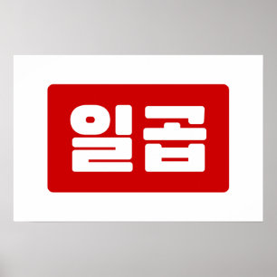 Affiche Numéro coréen 7 Sept 일곱 【Ilgop】 Hangul