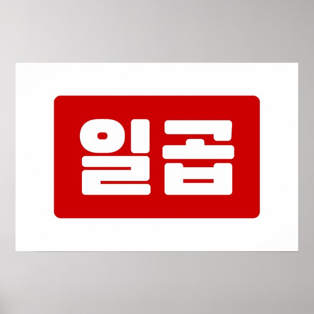 Affiche Numéro coréen 7 Sept 일곱 【Ilgop】 Hangul (Devant)