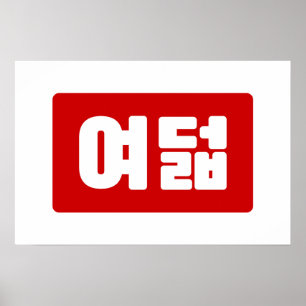 Affiche Numéro coréen 8 Huit 여덟 【Yeodeol】 Hangul
