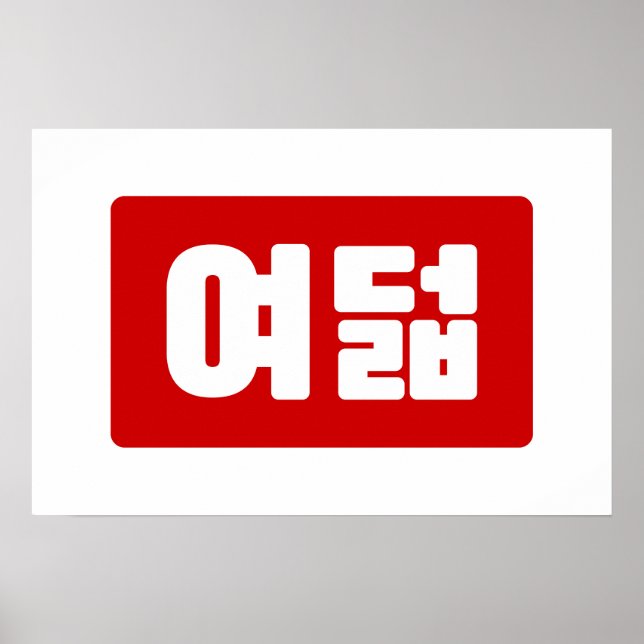 Affiche Numéro coréen 8 Huit 여덟 【Yeodeol】 Hangul (Devant)