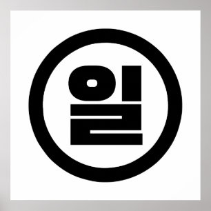 Affiche Numéro sino-coréen 1 Un 일 【Il】 Hangul