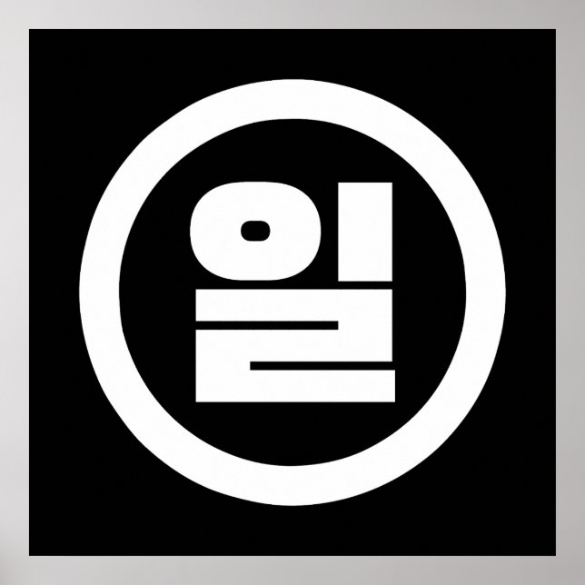 Affiche Numéro sino-coréen 1 Un 일 【Il】 Hangul (Devant)