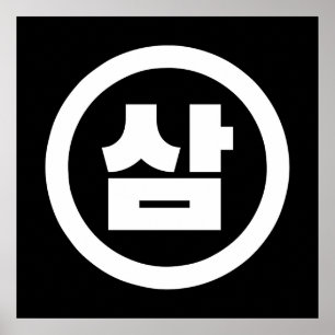 Affiche Numéro sino-coréen 3 Trois 삼 【Sam】 Hangul