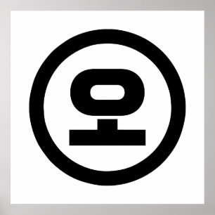 Affiche Numéro sino-coréen 5 Cinq 오 【O】 Hangul