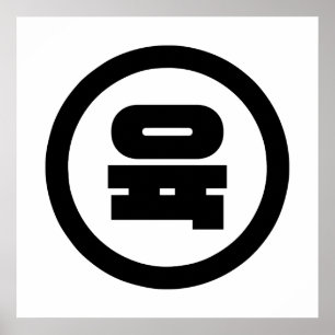 Affiche Numéro sino-coréen 6 Six 육 【Yuk】 Hangul
