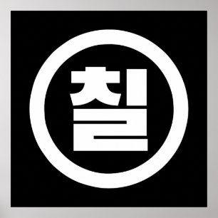 Affiche Numéro sino-coréen 7 Sept 칠 【Chil】 Hangul