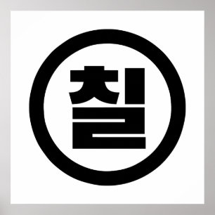 Affiche Numéro sino-coréen 7 Sept 칠 【Chil】 Hangul