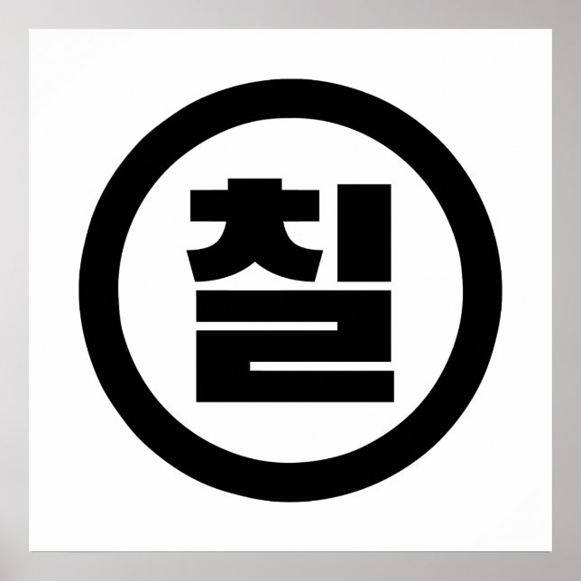 Affiche Numéro sino-coréen 7 Sept 칠 【Chil】 Hangul (Devant)