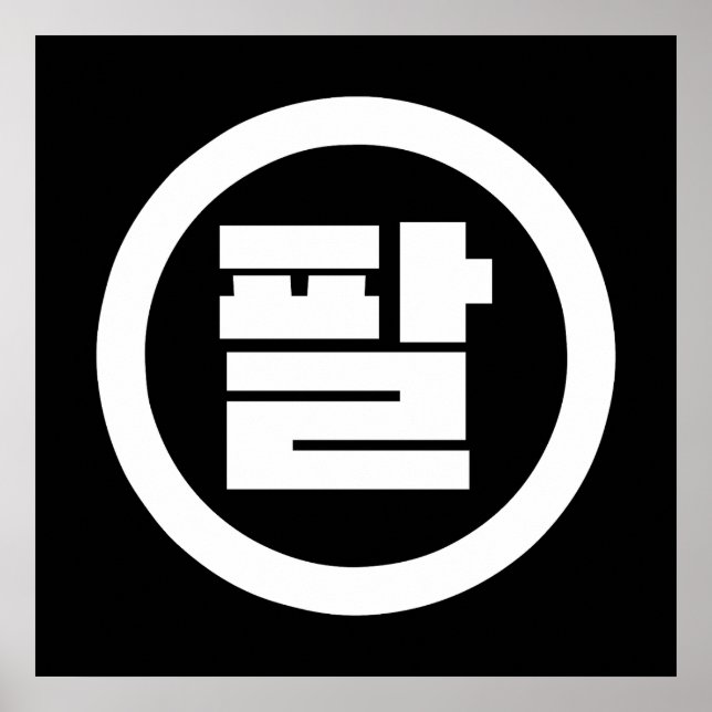 Affiche Numéro sino-coréen 8 Huit 팔 【Pal】 Hangul (Devant)