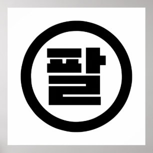 Affiche Numéro sino-coréen 8 Huit 팔 【Pal】 Hangul