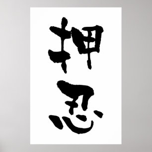 Affiche Osu (termes de Budo), calligraphie japonaise