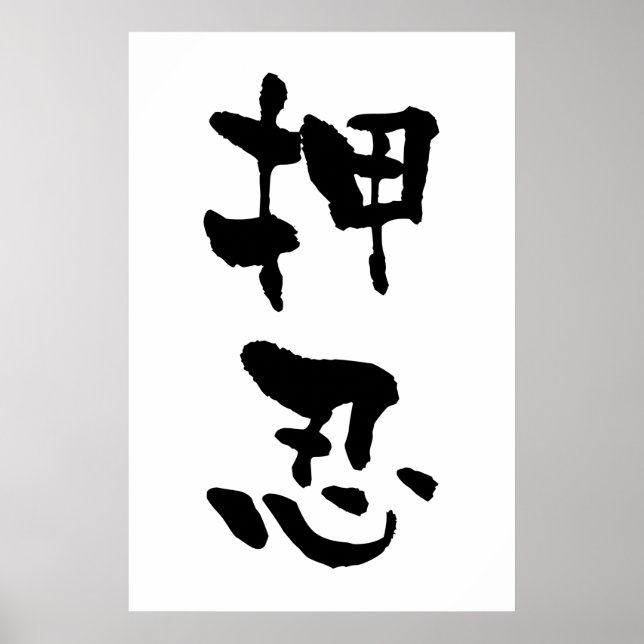 Affiche Osu (termes de Budo), calligraphie japonaise (Devant)