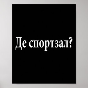 Affiche Où est la salle de sport en langue ukrainienne, vo