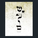 Affiche PAIX, Shalom, ש ל ו ם, Calligraphie hébraïque, Mur<br><div class="desc">PAIX,  Shalom,  ש ל ו ם,  Calligraphie hébraïque,  Art mural,  Décor mural juif</div>
