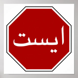 Affiche Panneau arabe iranien Stop (Script persan)