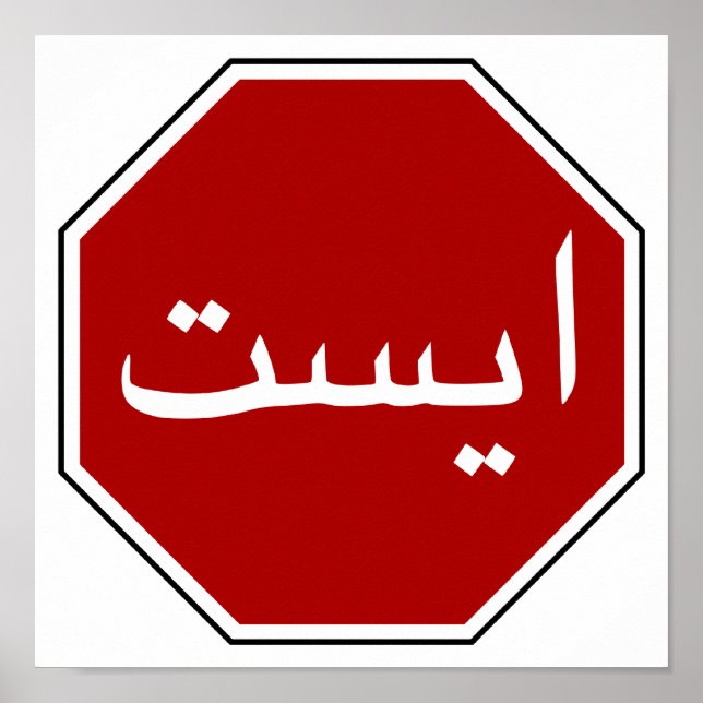 Affiche Panneau arabe iranien Stop (Script persan) (Devant)