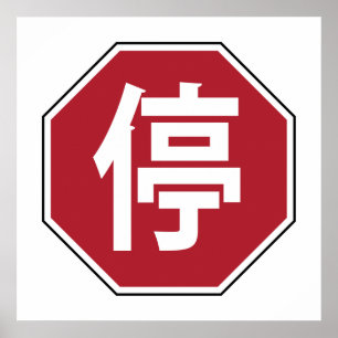 Affiche Panneau de rue Hanzi 停
