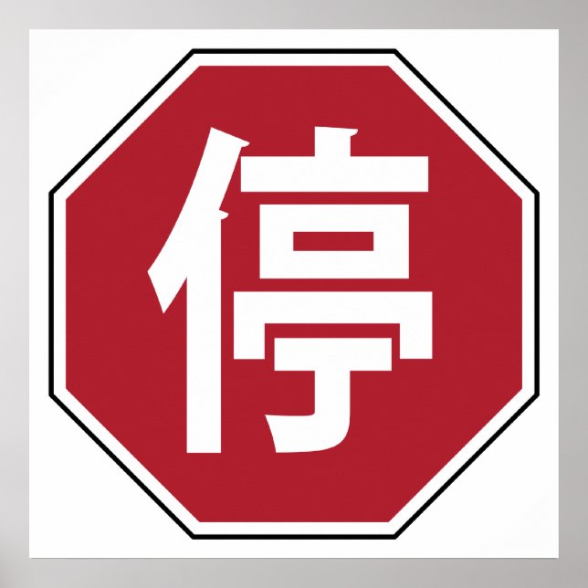 Affiche Panneau de signalisation chinois 停 (Devant)