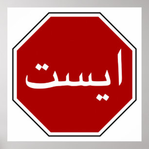 Affiche Panneau Stop Arabe Iranien (écriture persane)