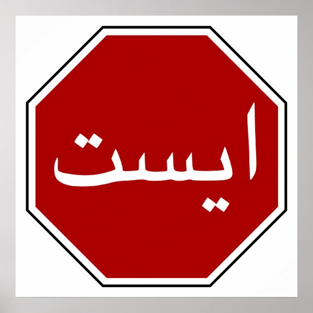 Affiche Panneau Stop Arabe Iranien (écriture persane) (Devant)