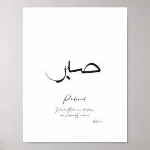 Affiche Patience / Sabre   Calligraphie islamique