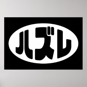 Affiche Perdant Japonais ハズレ Hazure Nihongo Argot