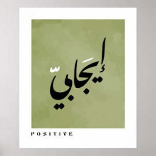 Affiche Positif en arabe calligraphie minimaliste